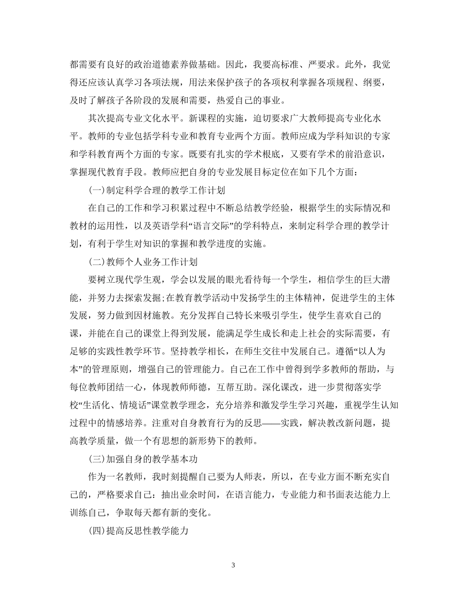 小学教师个人工作计划_第3页