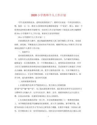 小学教师个人工作计划