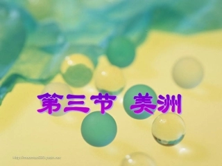 美洲教课__免费