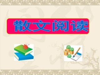 散文阅读答题技巧