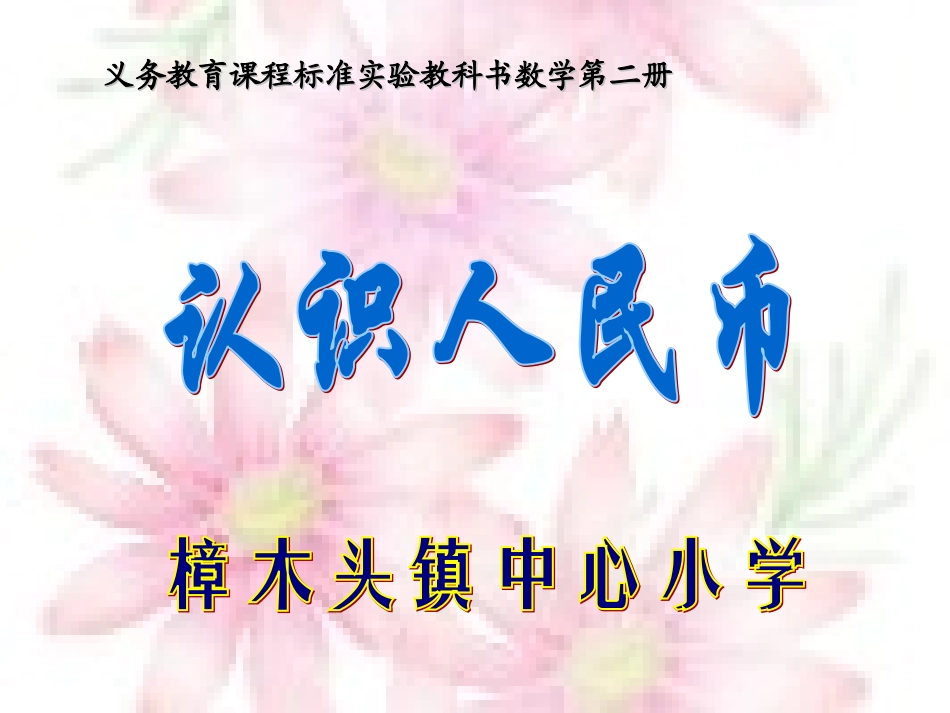 一1年级数学《认识人民币》PPT课件_第1页