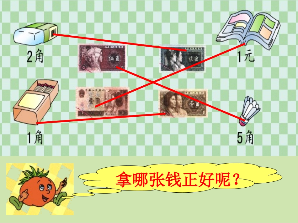 一1年级数学《认识人民币》PPT课件_第3页