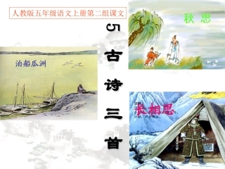 人教版五年级语文上册第二组《05古诗词三首》PPT课件 (6)