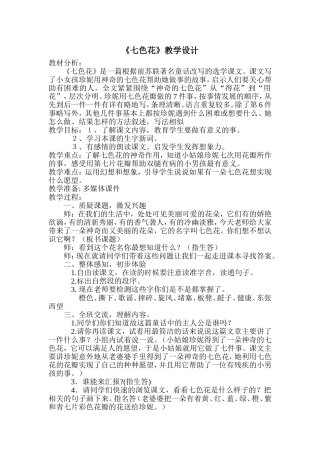 《七色花》教学设计