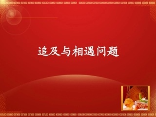 li追及与相遇问题第二课时