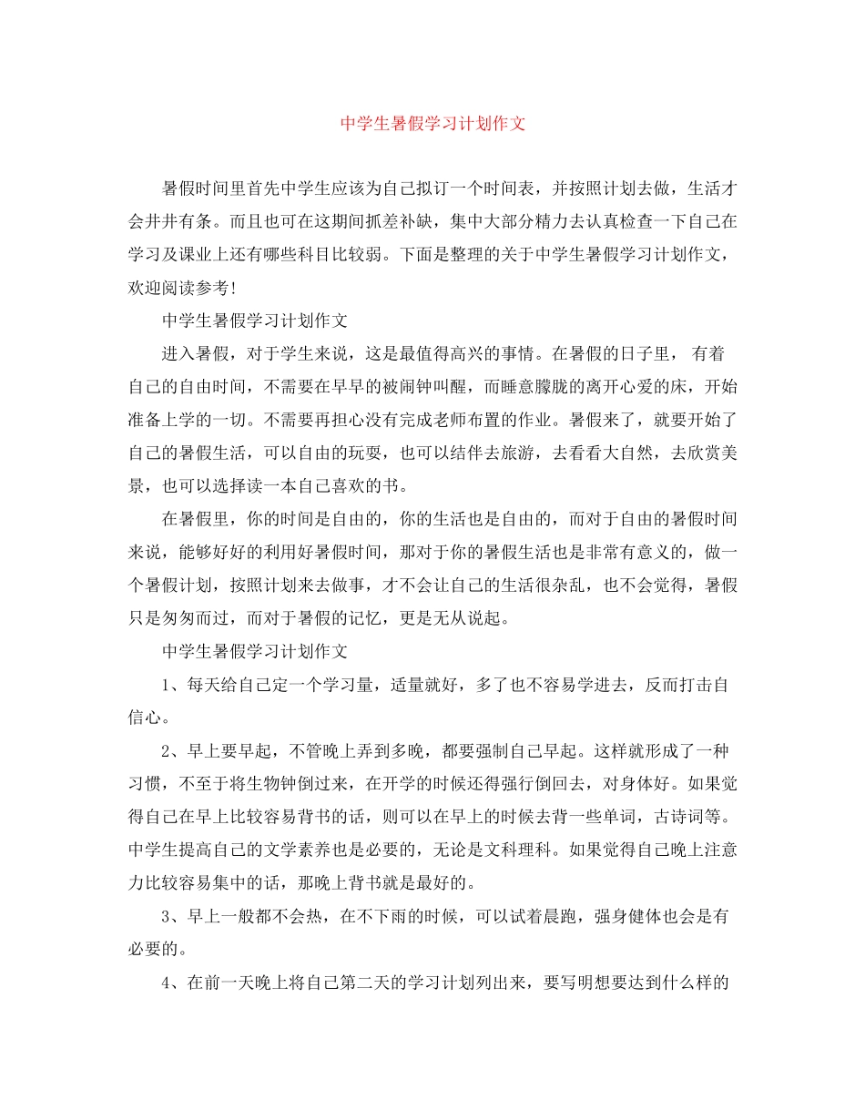 生暑假学习计划作文_第1页