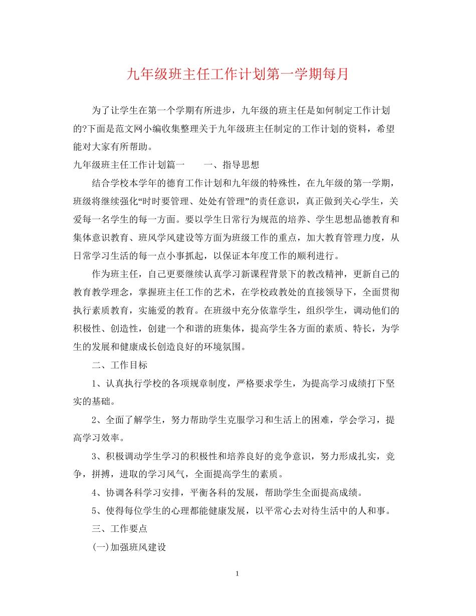 九年级班主任工作计划第一学期每月_第1页