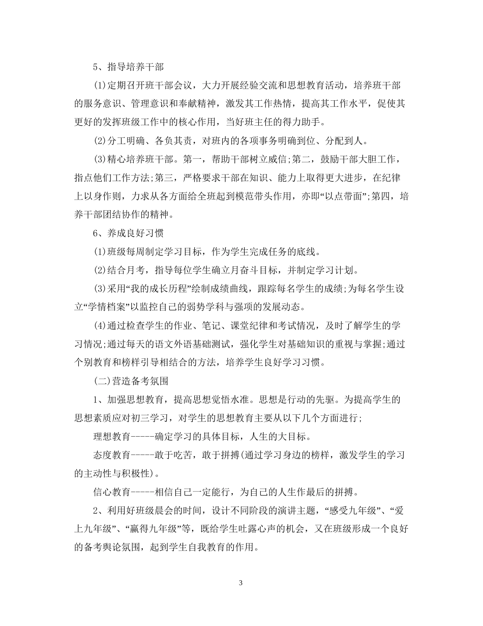 九年级班主任工作计划第一学期每月_第3页
