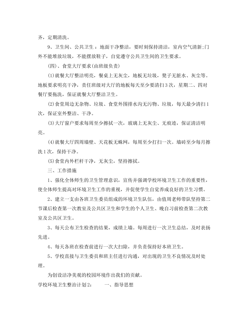 学校环境卫生整治计划_第3页