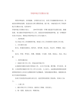 学校环境卫生整治计划