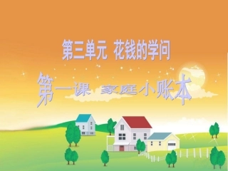 《家庭小账本》课件3