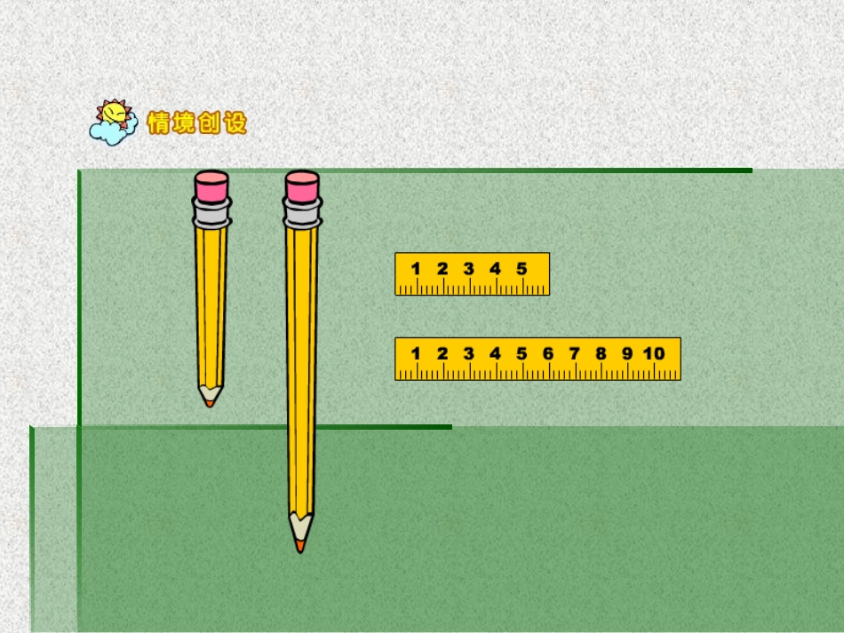 小学数学一年级上册《比长短、比高矮》_第2页