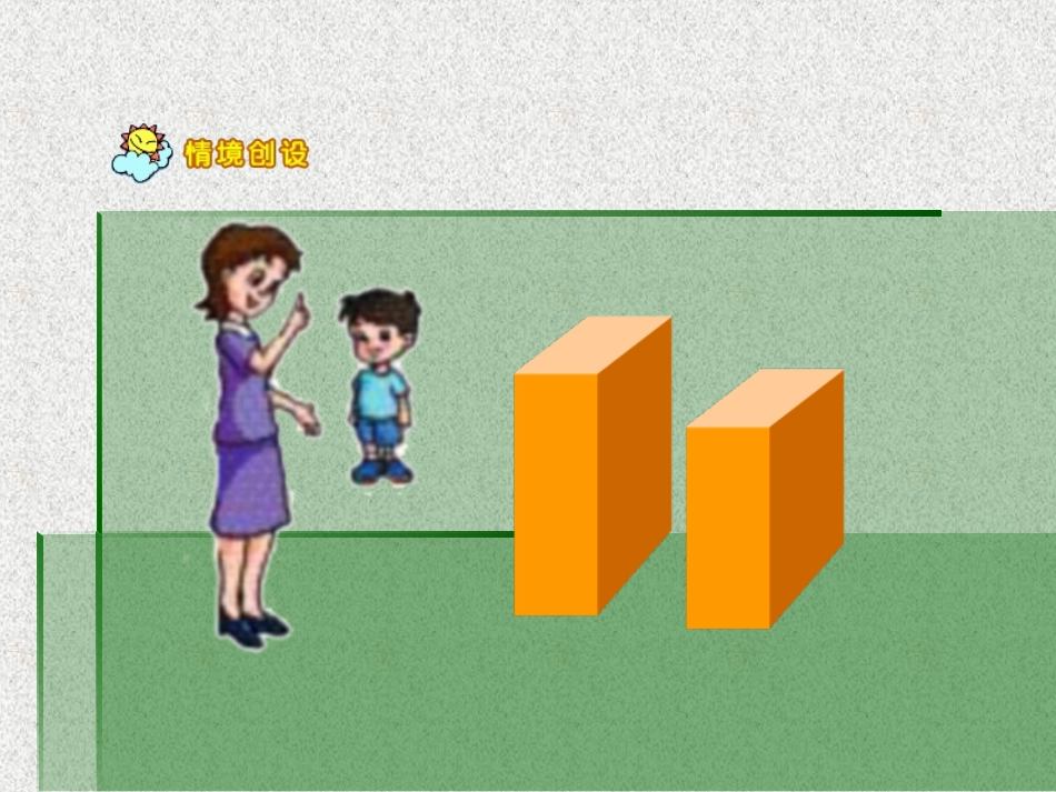 小学数学一年级上册《比长短、比高矮》_第3页