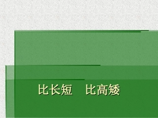 小学数学一年级上册《比长短、比高矮》