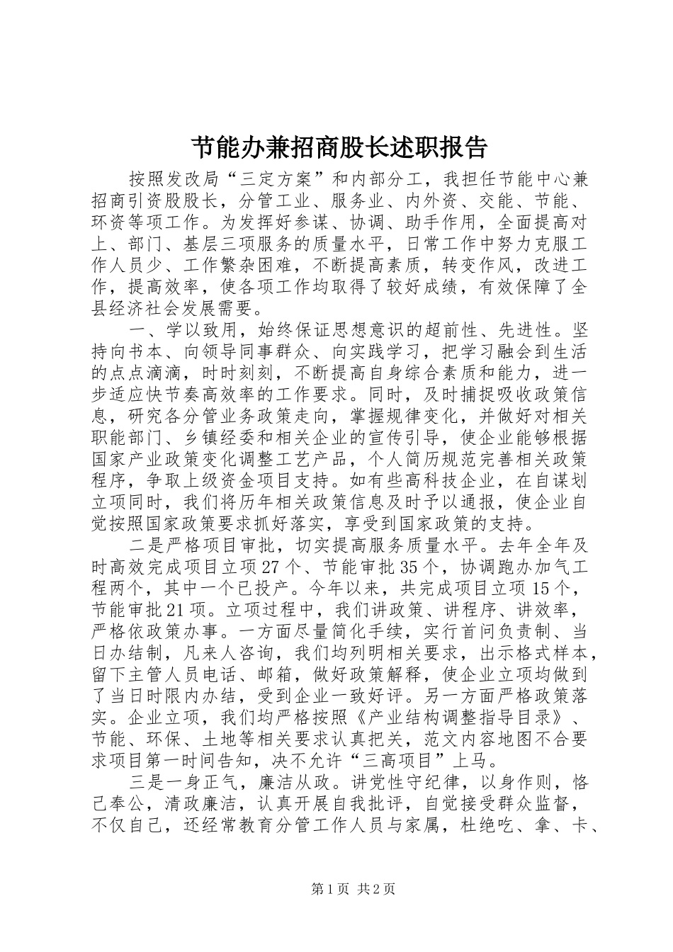 节能办兼招商股长述职报告_第1页