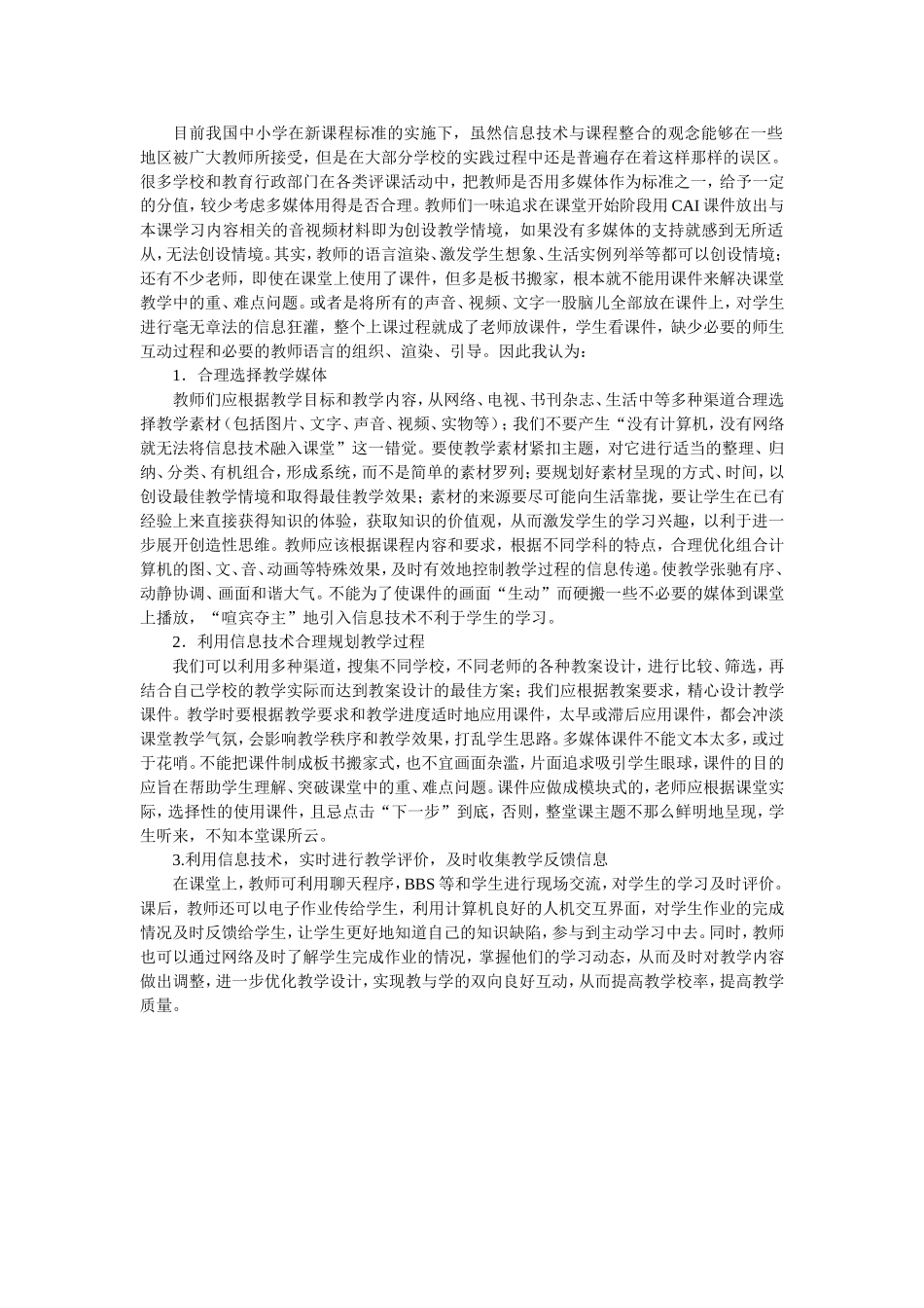 目前我国中小学在新课程标准的实施下_第1页