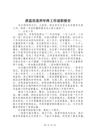 质监信息所年终工作述职报告