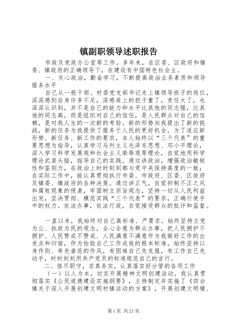 镇副职领导述职报告_第1页