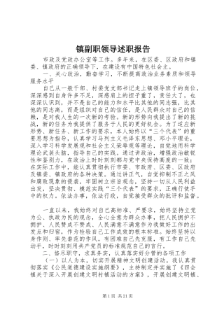 镇副职领导述职报告