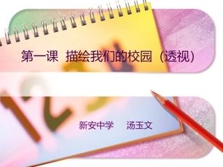 七年级美术_美丽的校园___透视 (2)