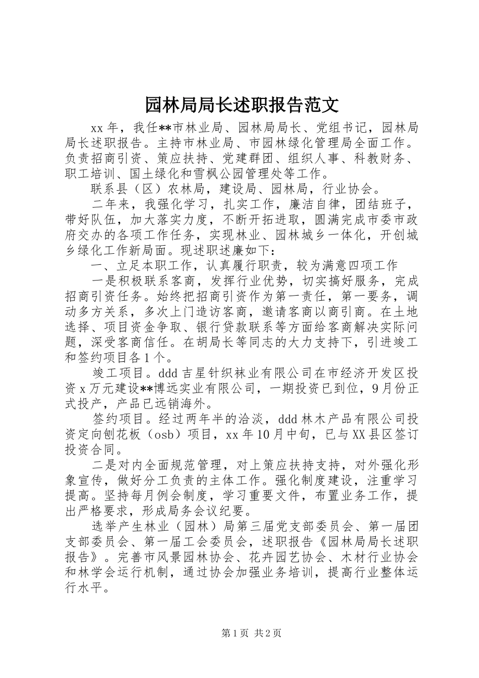园林局局长述职报告范文_第1页