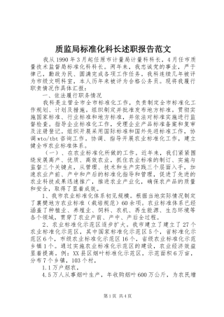 质监局标准化科长述职报告范文