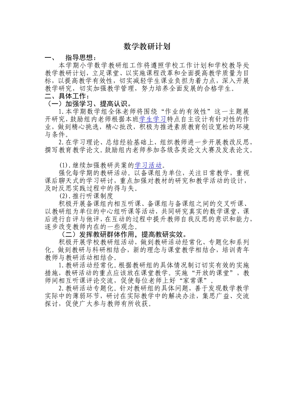 小学数学教研计划 (2)_第1页