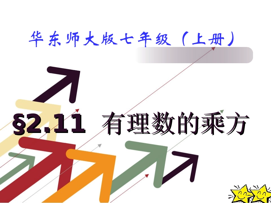 七年级数学（华师大版）上册课件：2．11有理数的乘方_第1页