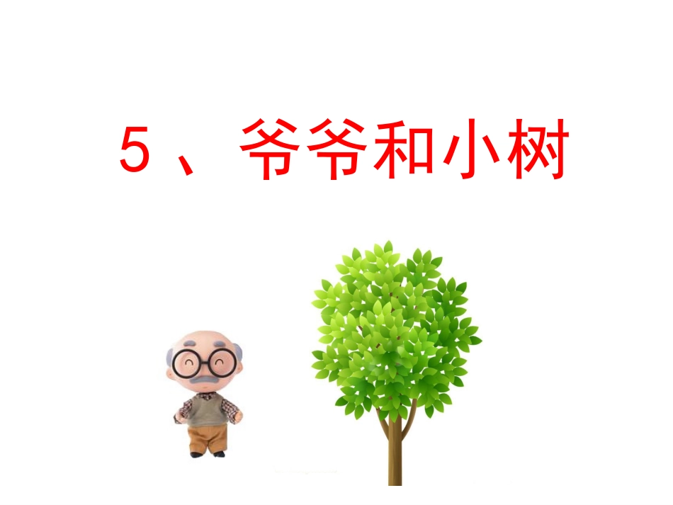 人教版一年级语文《爷爷和小树》第二课时_第1页
