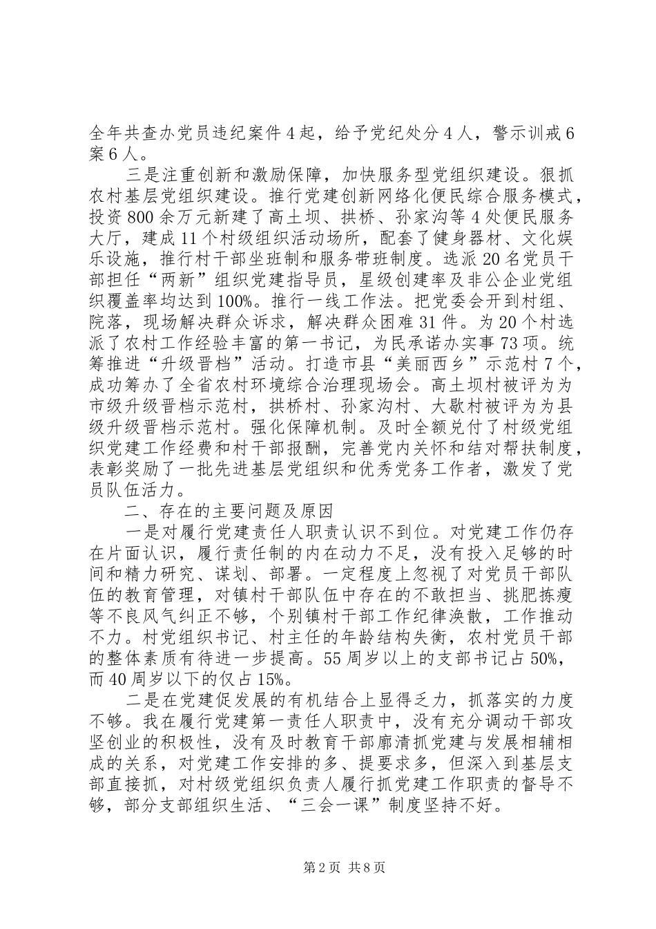 最新党委书记述职报告两篇_第2页