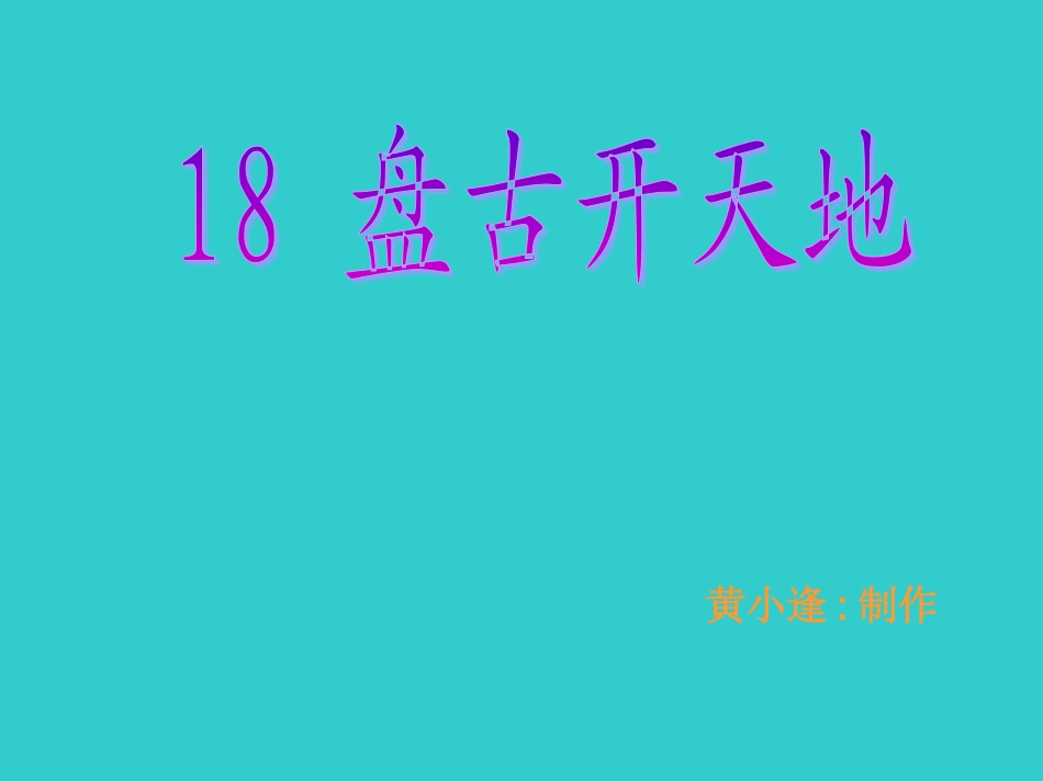 《盘古开天地》课件1_第1页