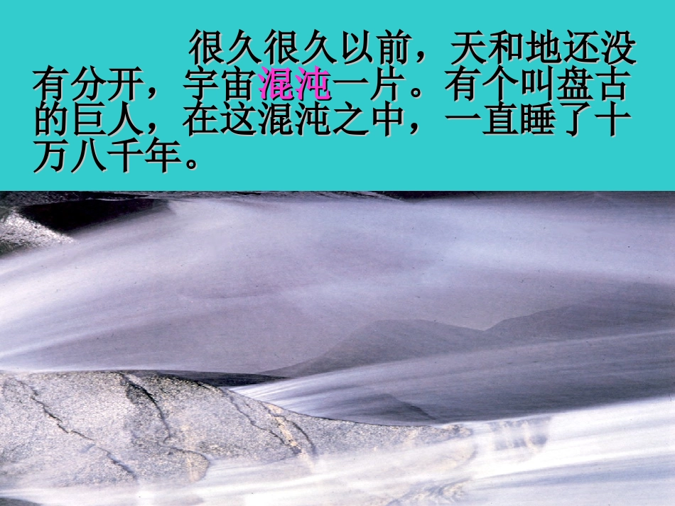 《盘古开天地》课件1_第3页