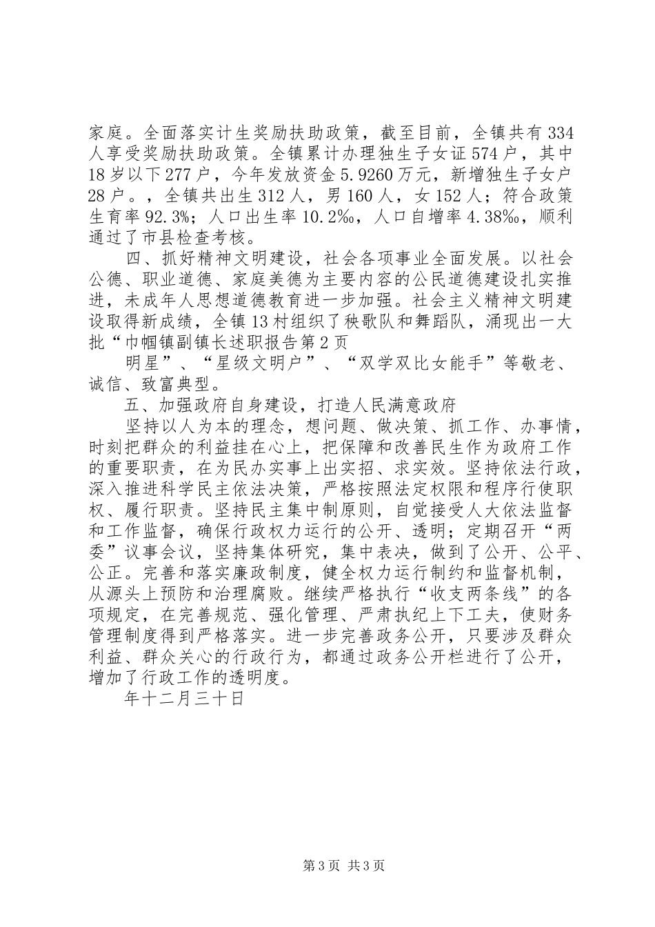 镇副镇长述职报告_第3页