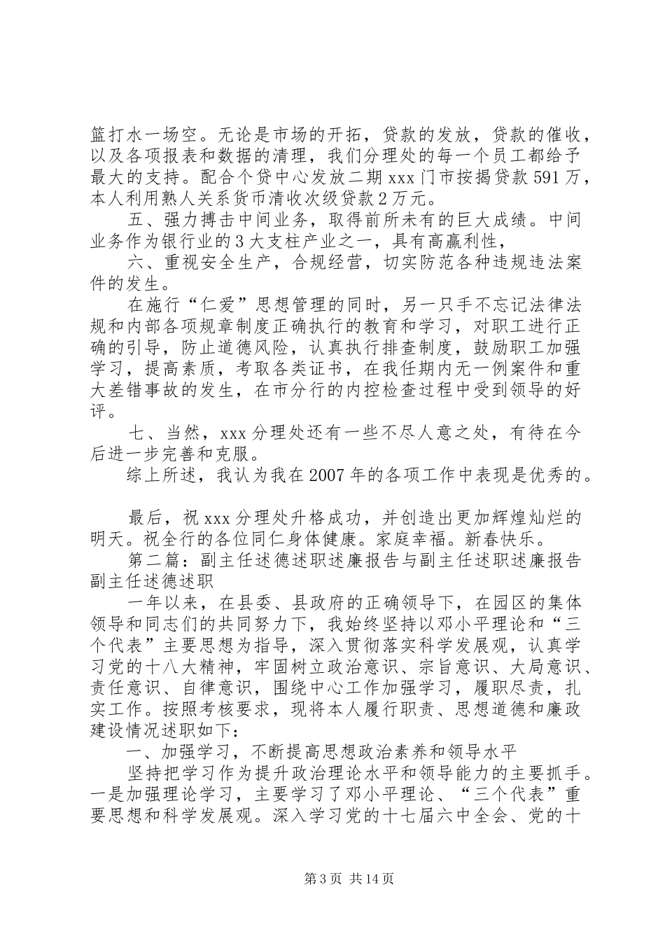银行副主任述职述廉报告[五篇]_第3页