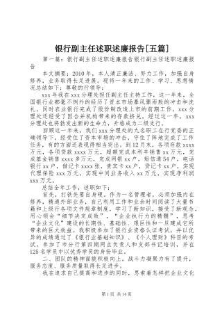 银行副主任述职述廉报告[五篇]