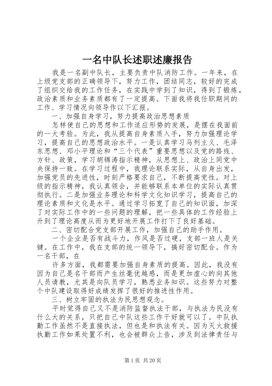一名中队长述职述廉报告_第1页