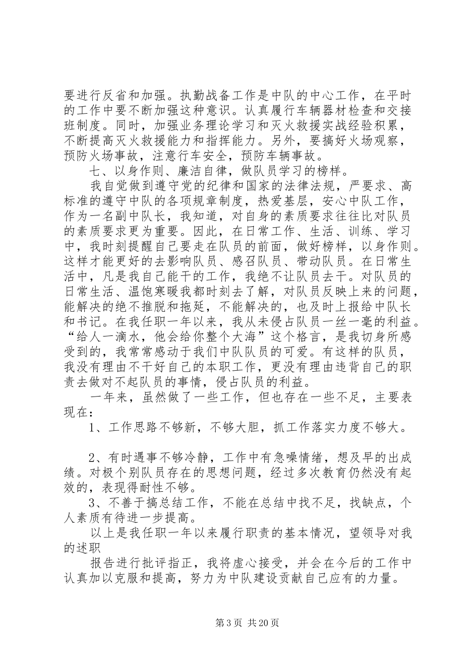 一名中队长述职述廉报告_第3页
