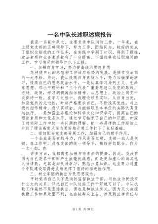 一名中队长述职述廉报告
