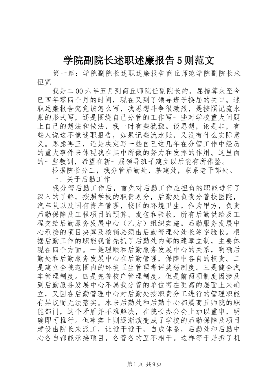 学院副院长述职述廉报告5则范文_第1页