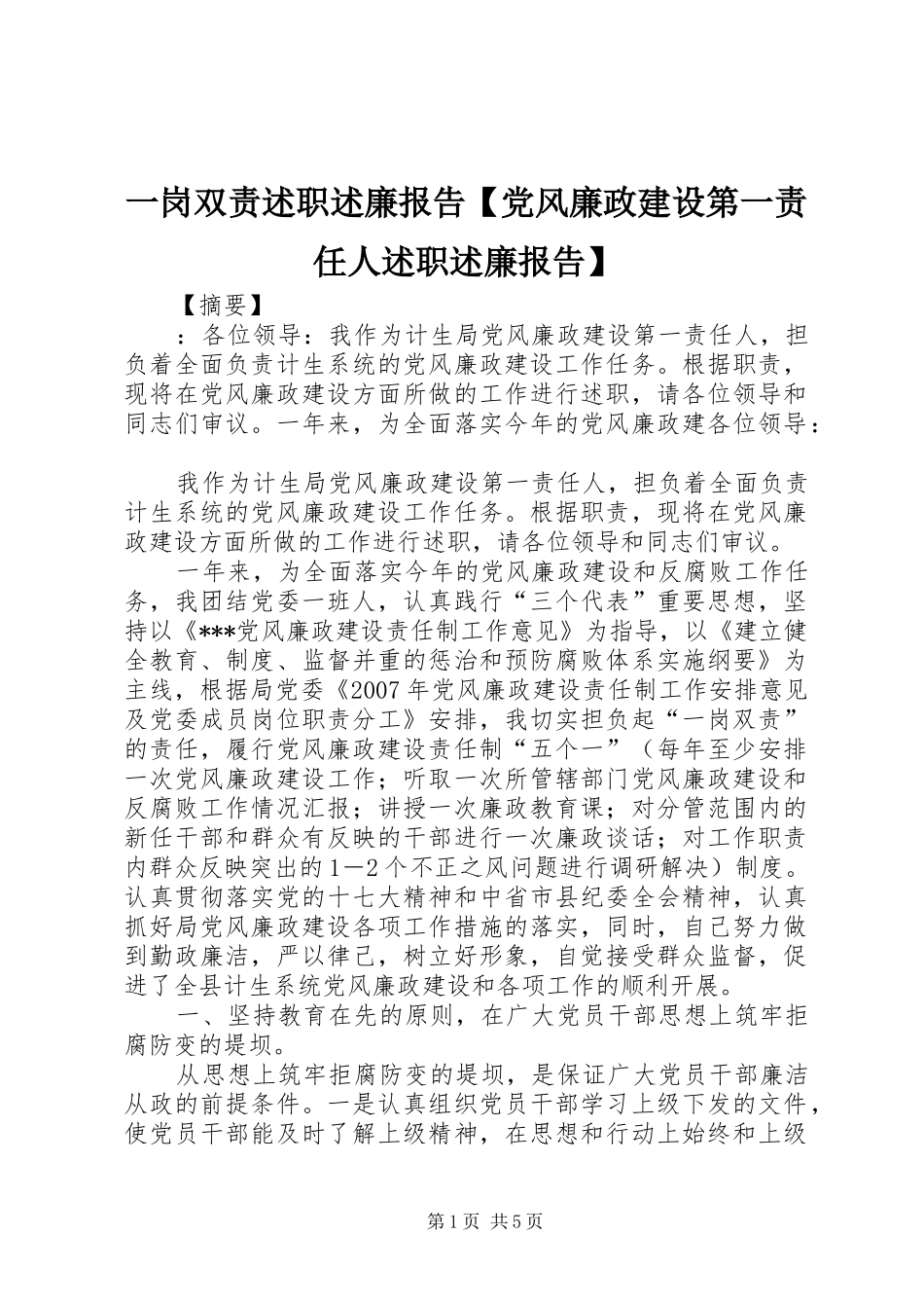 一岗双责述职述廉报告【党风廉政建设第一责任人述职述廉报告】_第1页
