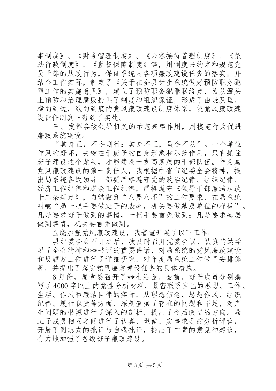 一岗双责述职述廉报告【党风廉政建设第一责任人述职述廉报告】_第3页