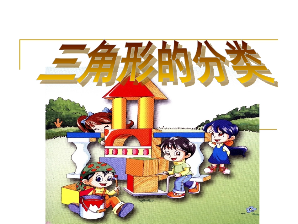 三角形的分类 (8)_第1页
