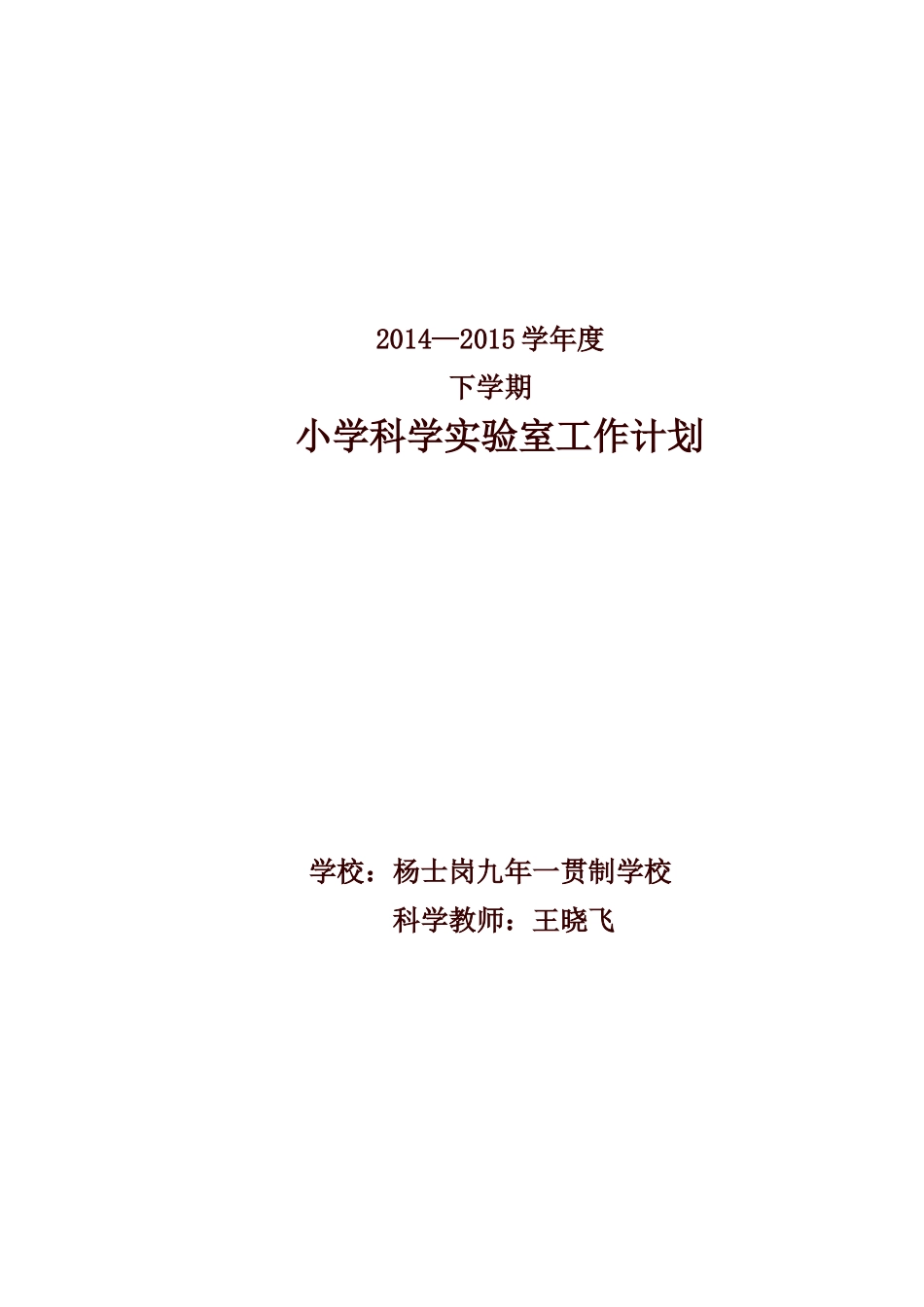 小学科学实验室工作计划_第1页