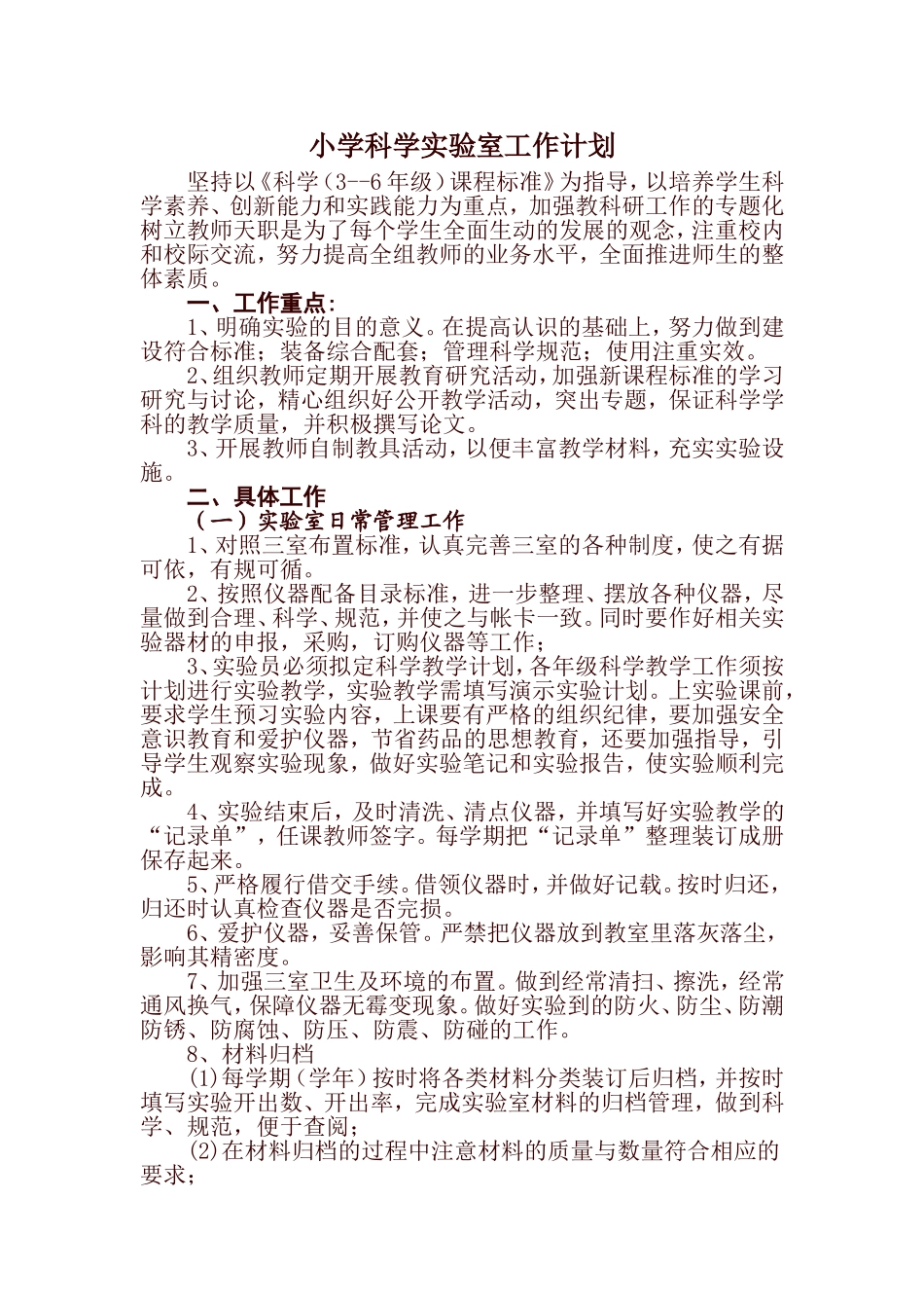 小学科学实验室工作计划_第2页