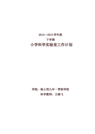 小学科学实验室工作计划