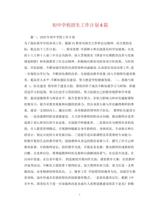 初校招生工作计划4篇