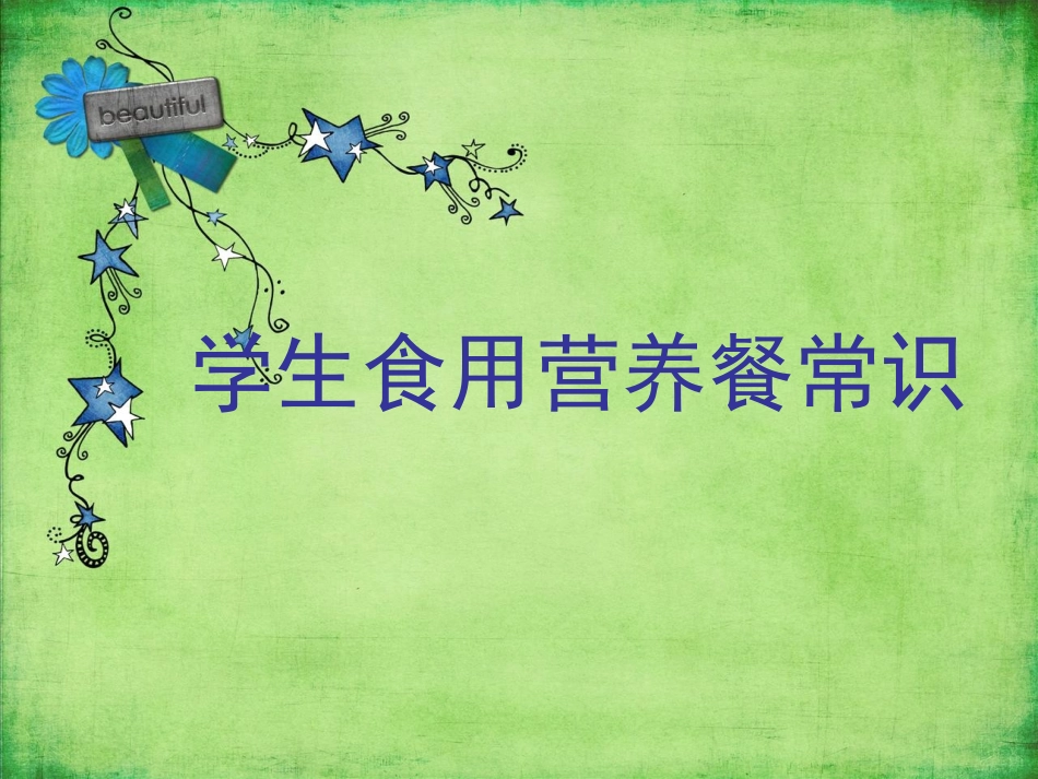 学生食用营养餐常识_第1页