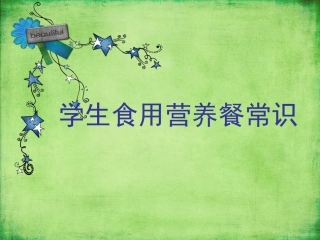 学生食用营养餐常识