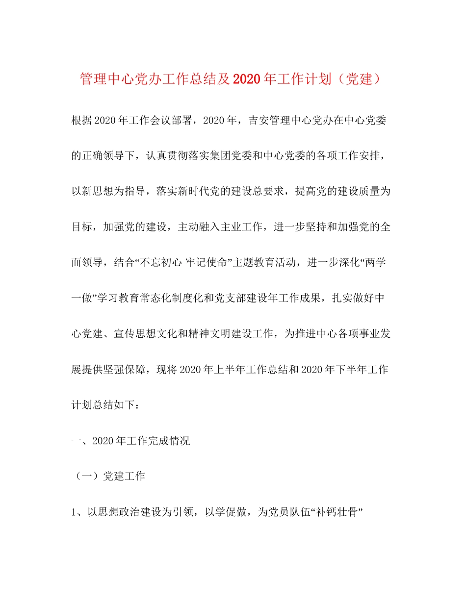 管理中心党办工作总结及年工作计划（党建）_第1页