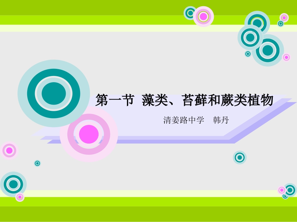 藻类、苔藓和蕨类植物_第3页